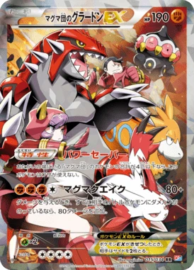 マグマ団のグラードンEX