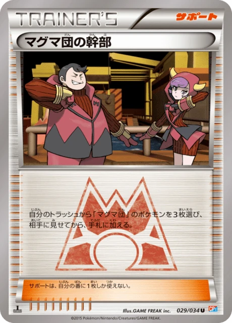 マグマ団の幹部 029/34