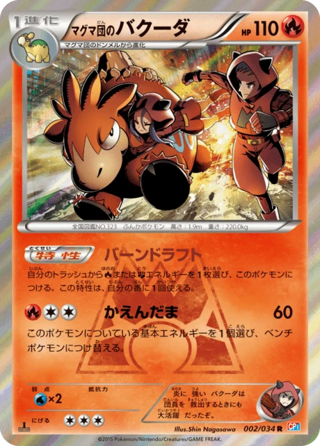 マグマ団のバクーダ 002/34