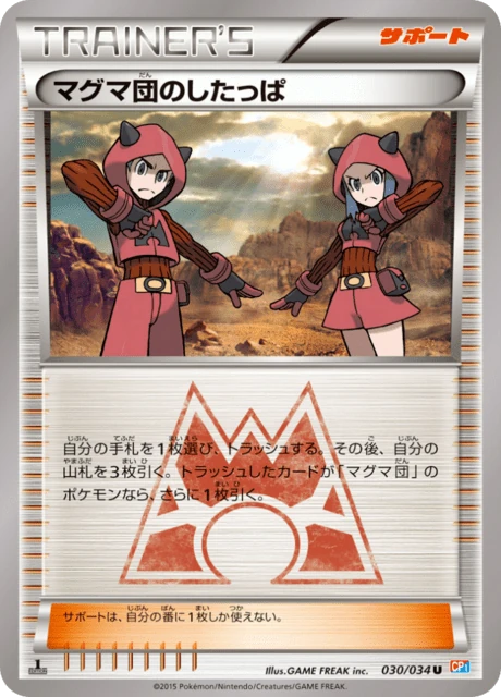 マグマ団のしたっぱ 030/34