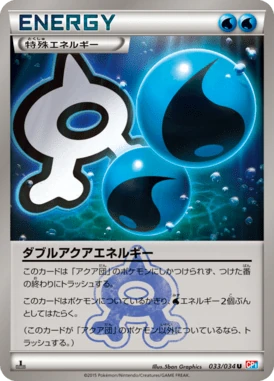 ダブルアクアエネルギー