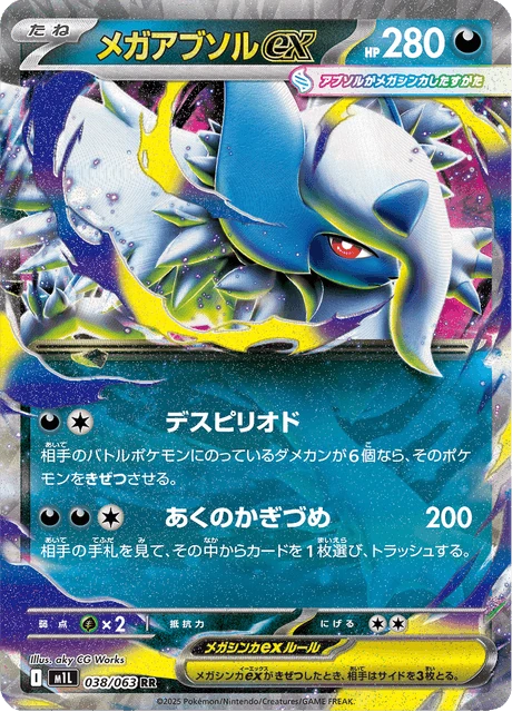 メガアブソルex
