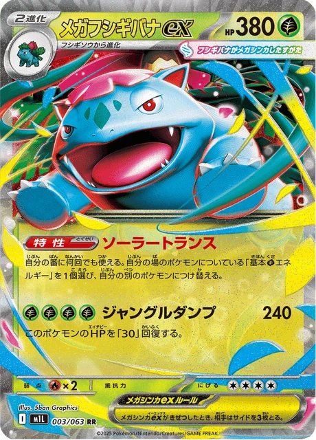 メガフシギバナex