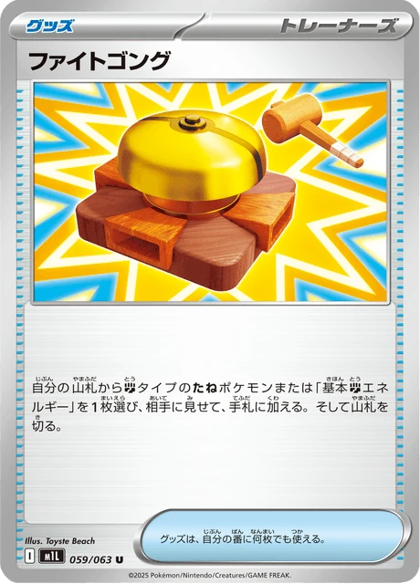 ファイトゴング