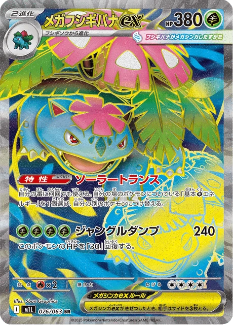 メガフシギバナex