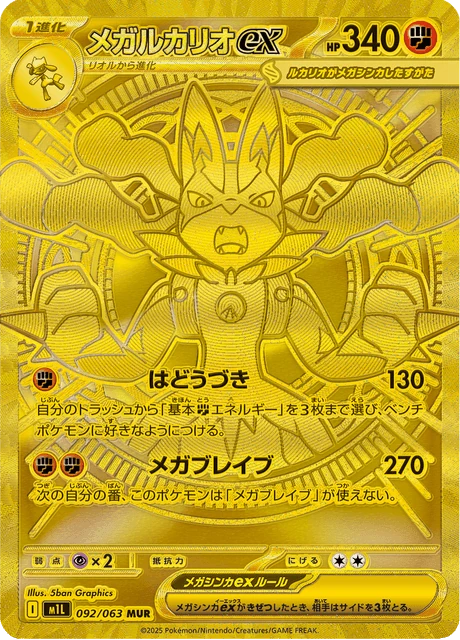 メガルカリオex