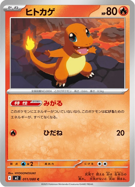 ヒトカゲ