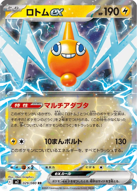 ロトムex
