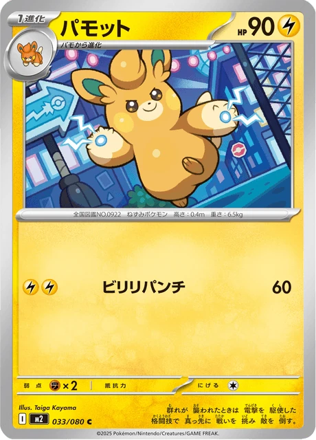 パモット