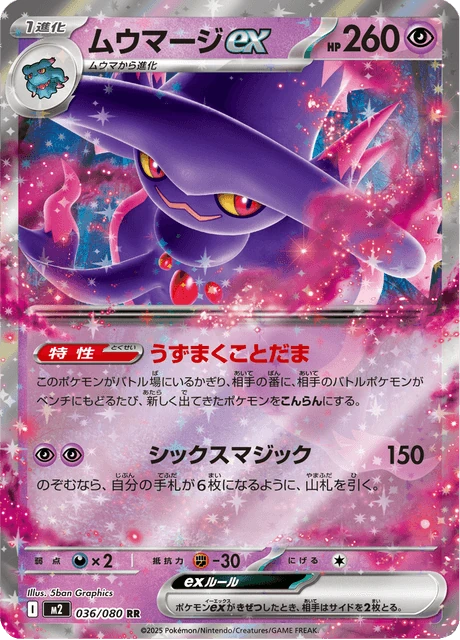 ムウマージex