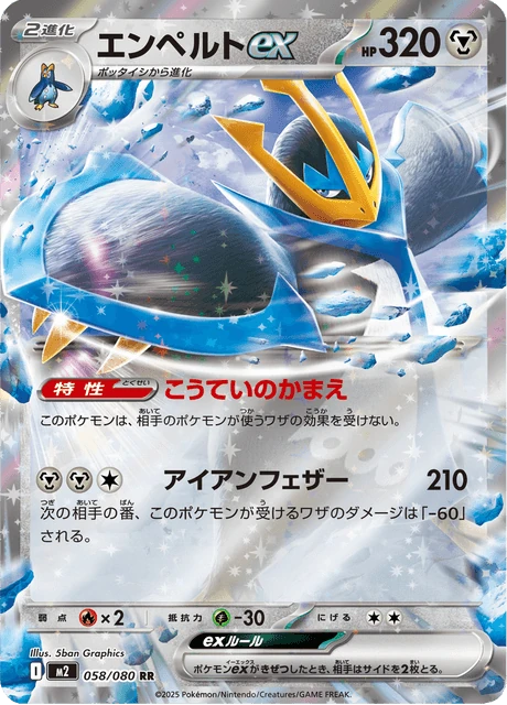 エンペルトex