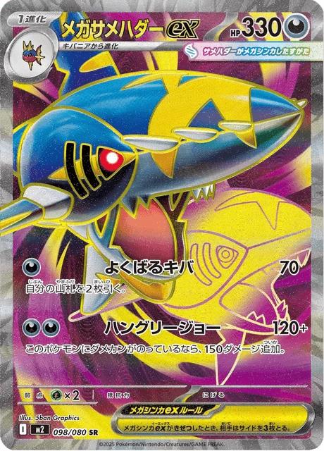 メガサメハダーex