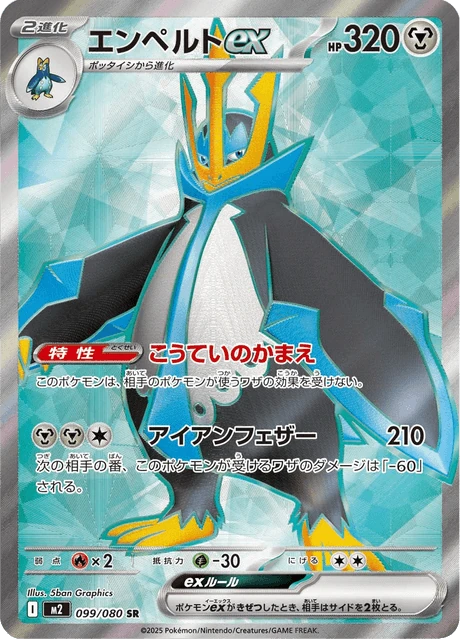 エンペルトex