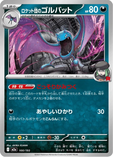 ロケット団のゴルバット 100/193