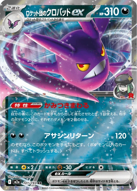 ロケット団のクロバットex 101/193