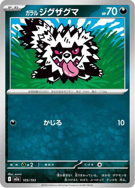 ガラル ジグザグマ 105/193