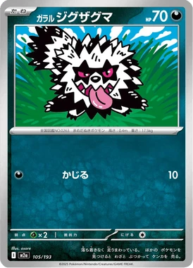 ガラル ジグザグマ