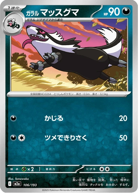 ガラル マッスグマ 106/193