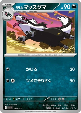 ガラル マッスグマ