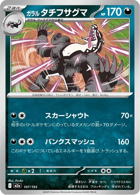 ガラル タチフサグマ 107/193