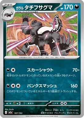 ガラル タチフサグマ