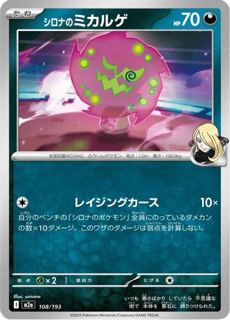 シロナのミカルゲ 108/193