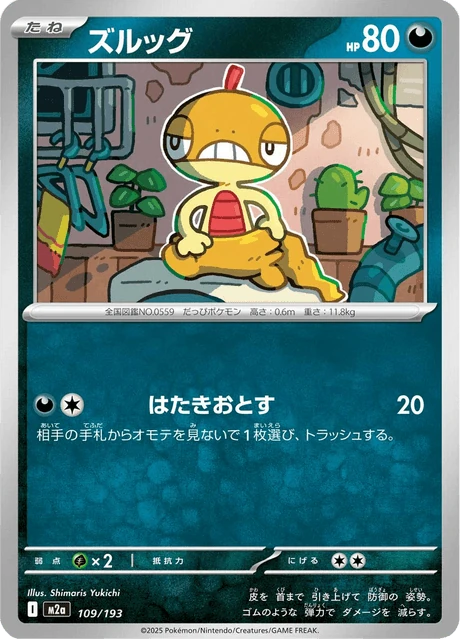 ズルッグ 109/193