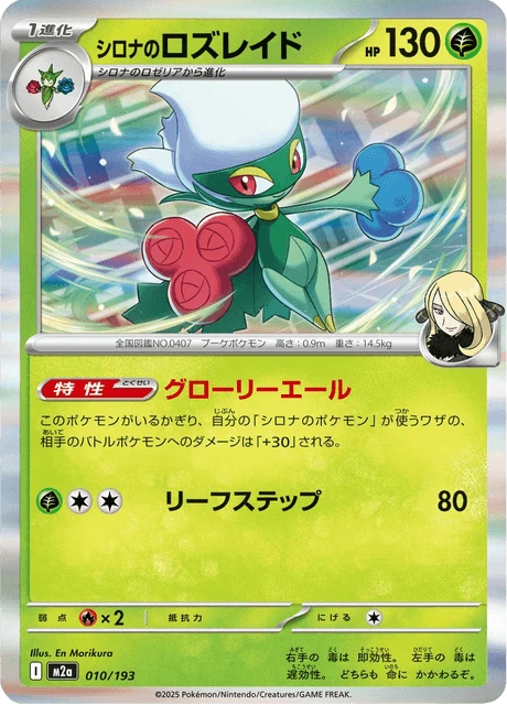 シロナのロズレイド 010/193