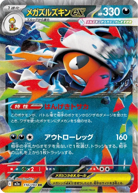 メガズルズキンex 110/193