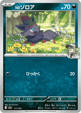 Nのゾロア