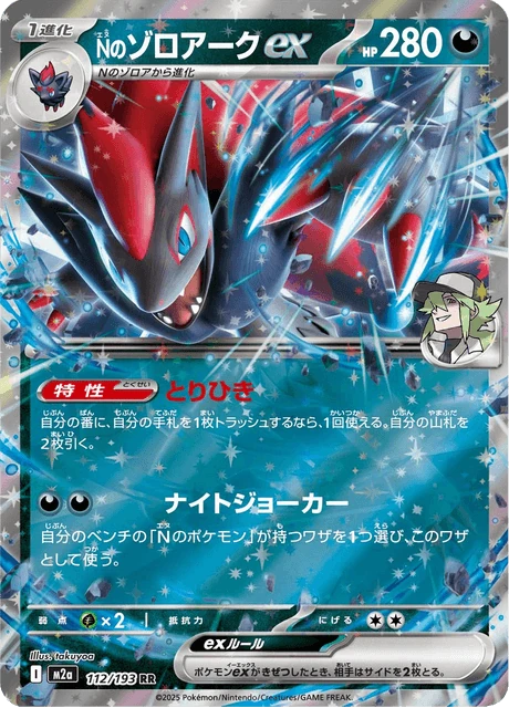 Nのゾロアークex 112/193