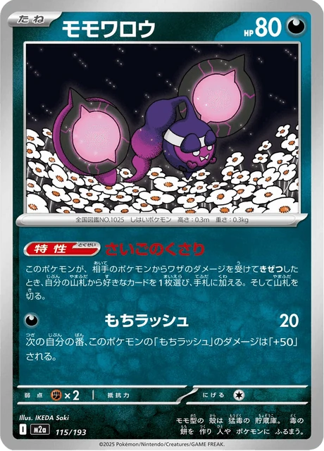 モモワロウ 115/193