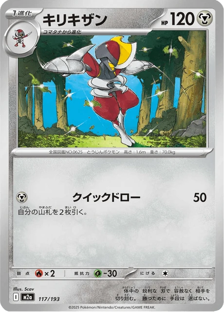 キリキザン 117/193