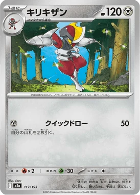 キリキザン