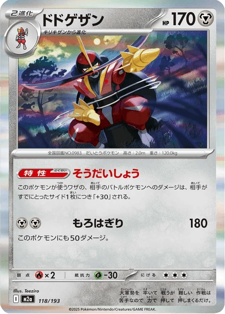 ドドゲザン 118/193