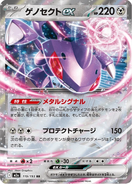 ゲノセクトex 119/193