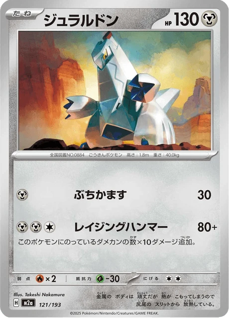 ジュラルドン 121/193