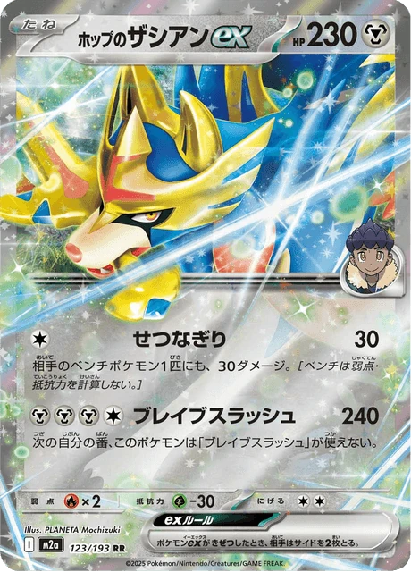 ホップのザシアンex 123/193