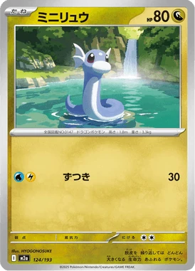 ミニリュウ