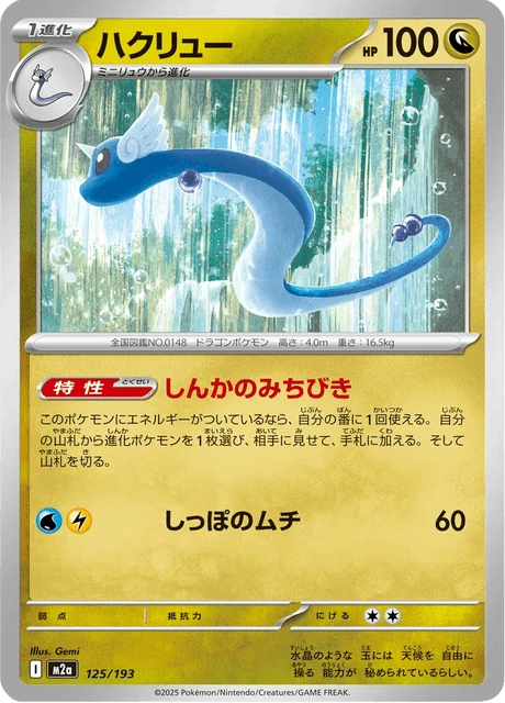 ハクリュー 125/193