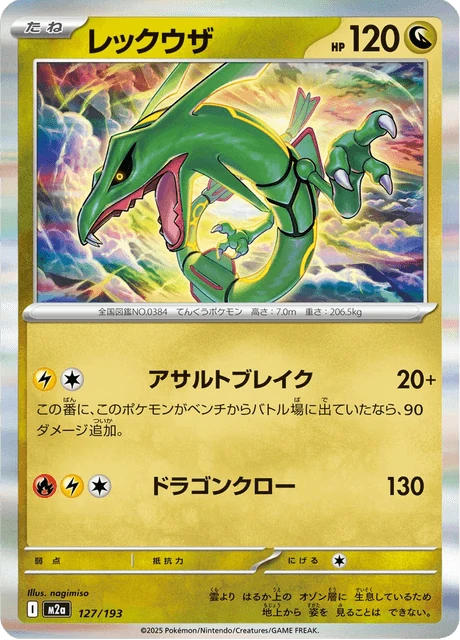 レックウザ 127/193