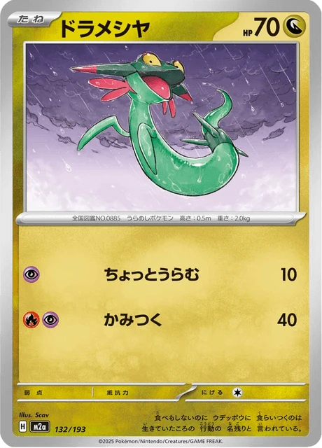 ドラメシヤ 132/193