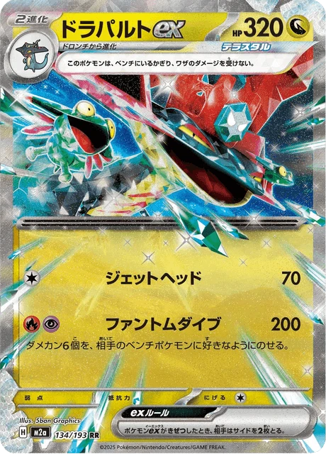 ドラパルトex 134/193