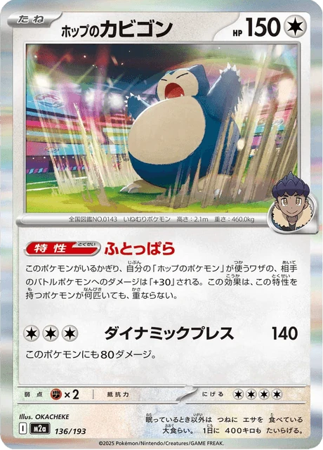 ホップのカビゴン 136/193