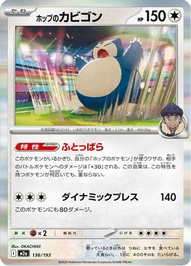 ホップのカビゴン
