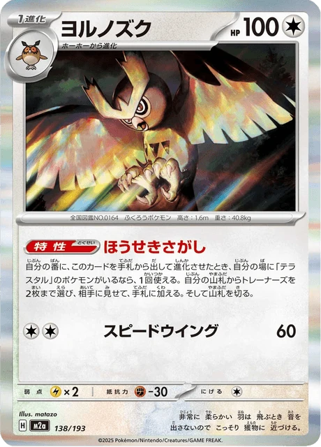 ヨルノズク 138/193