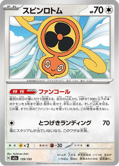 スピンロトム 139/193