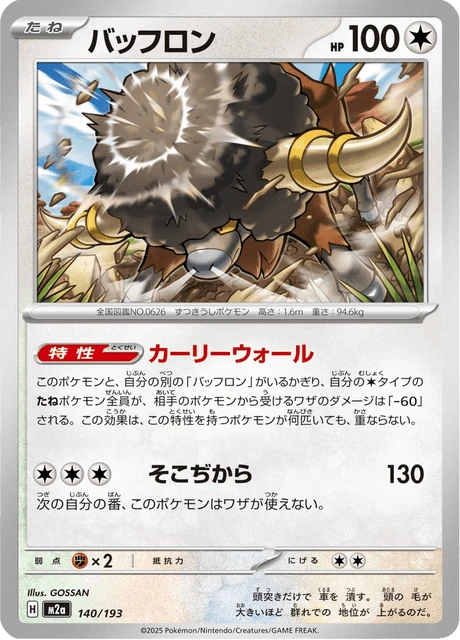 バッフロン 140/193