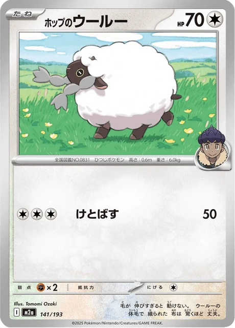 ホップのウールー 141/193