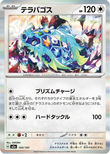 テラパゴス 144/193